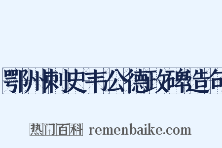 鄂州刺史韦公德政碑造句是什么意思的图片